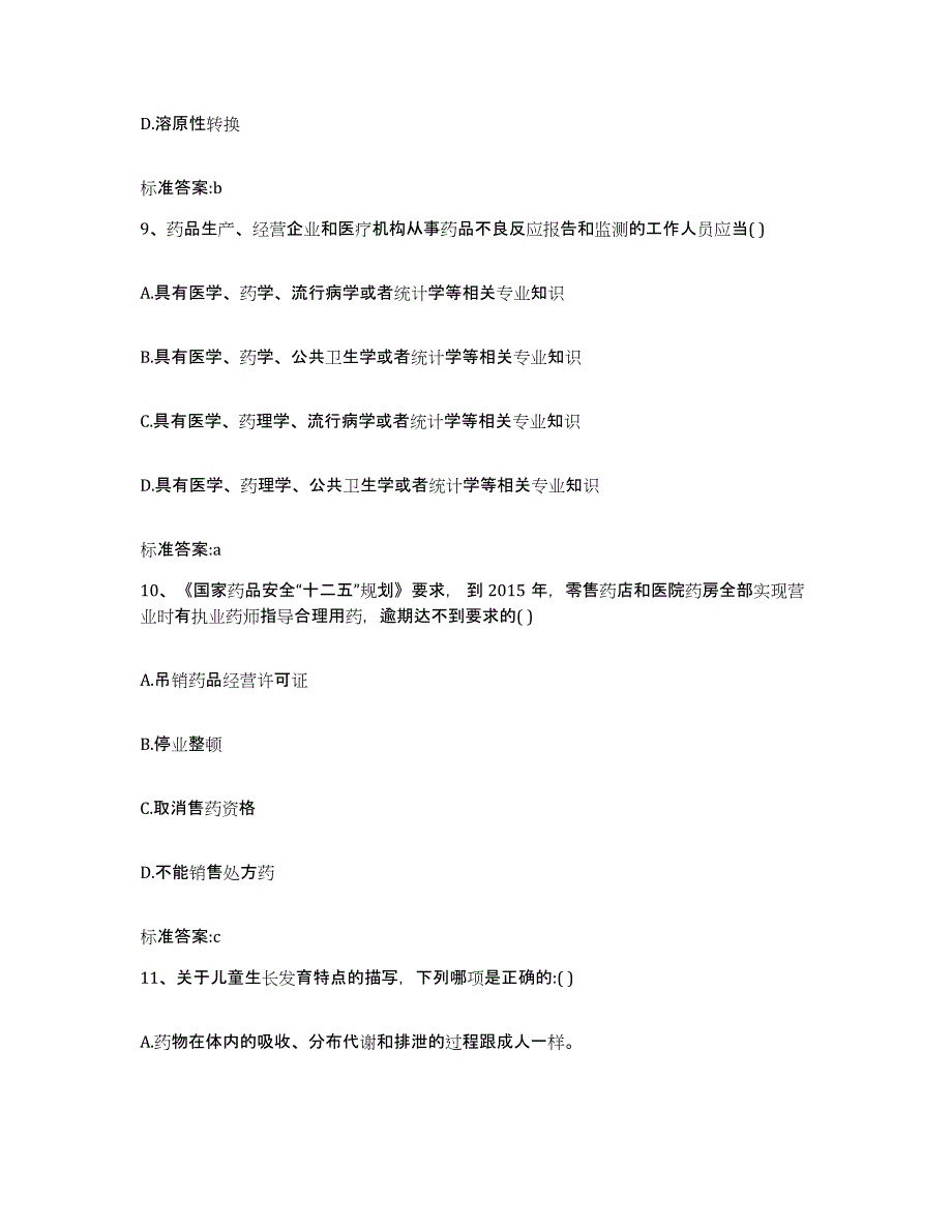 2022-2023年度湖北省荆州市执业药师继续教育考试综合练习试卷B卷附答案_第4页