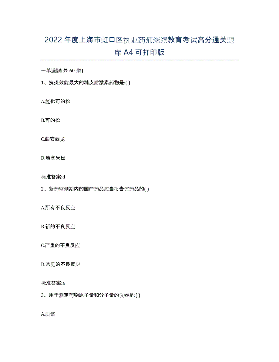 2022年度上海市虹口区执业药师继续教育考试高分通关题库A4可打印版_第1页