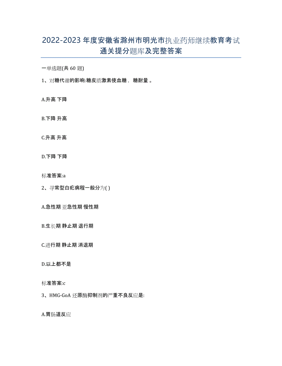 2022-2023年度安徽省滁州市明光市执业药师继续教育考试通关提分题库及完整答案_第1页