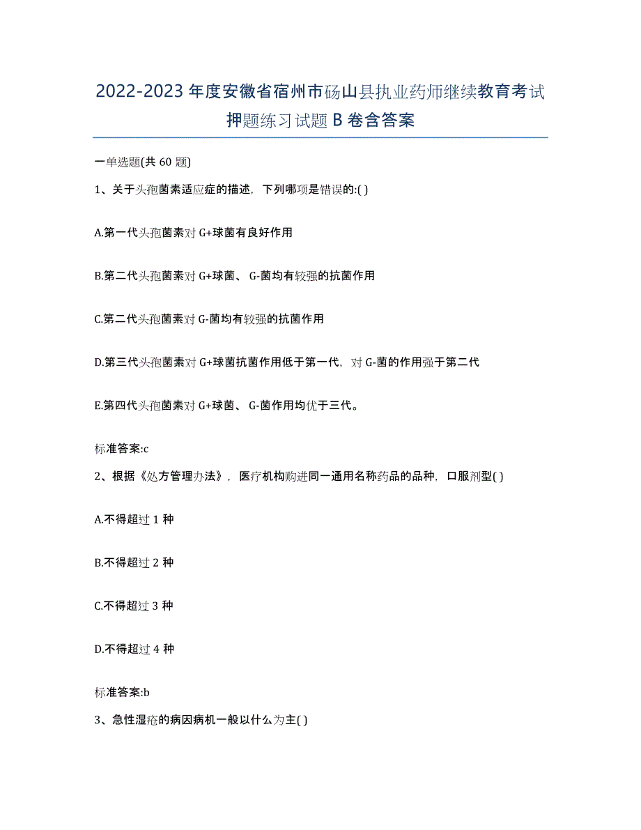 2022-2023年度安徽省宿州市砀山县执业药师继续教育考试押题练习试题B卷含答案_第1页