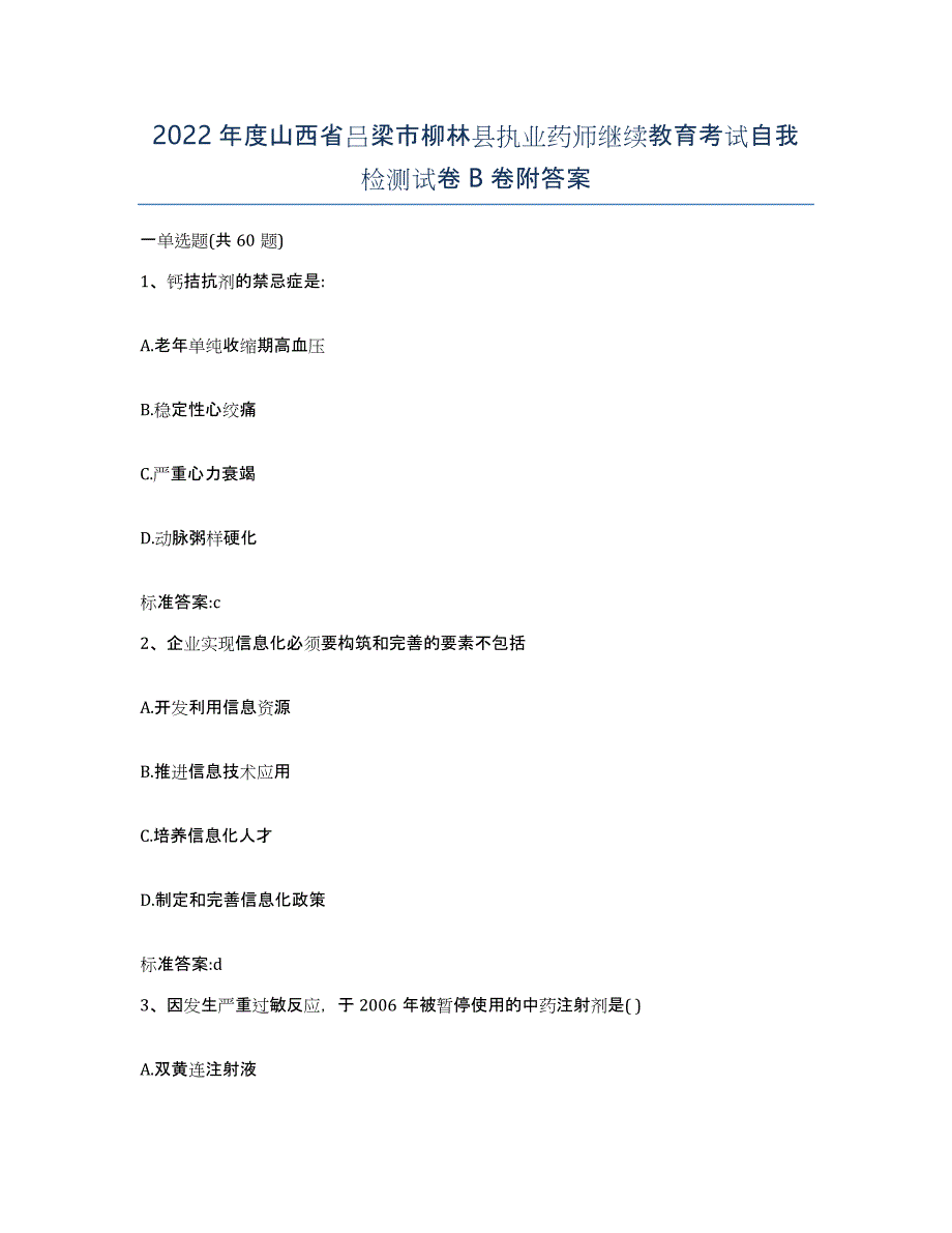 2022年度山西省吕梁市柳林县执业药师继续教育考试自我检测试卷B卷附答案_第1页