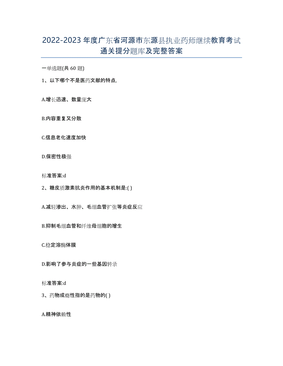 2022-2023年度广东省河源市东源县执业药师继续教育考试通关提分题库及完整答案_第1页