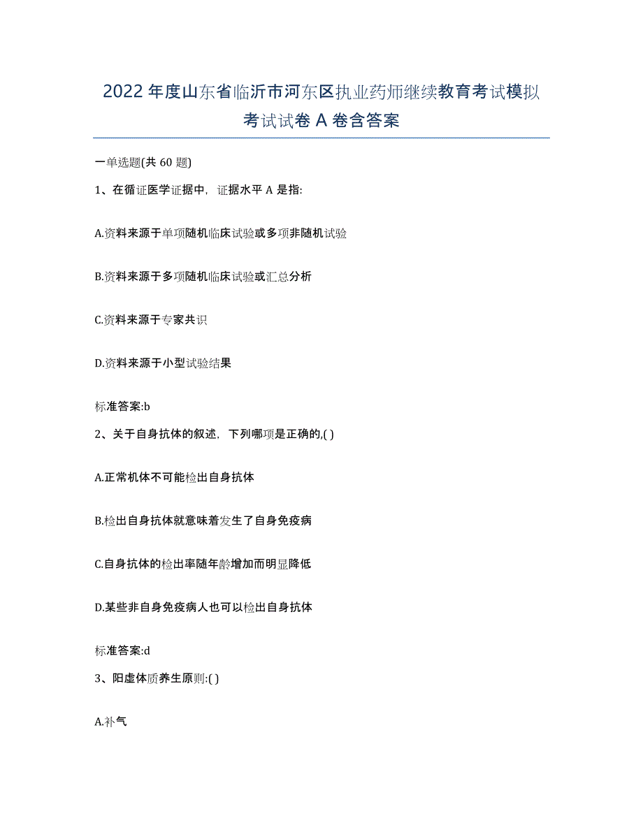 2022年度山东省临沂市河东区执业药师继续教育考试模拟考试试卷A卷含答案_第1页