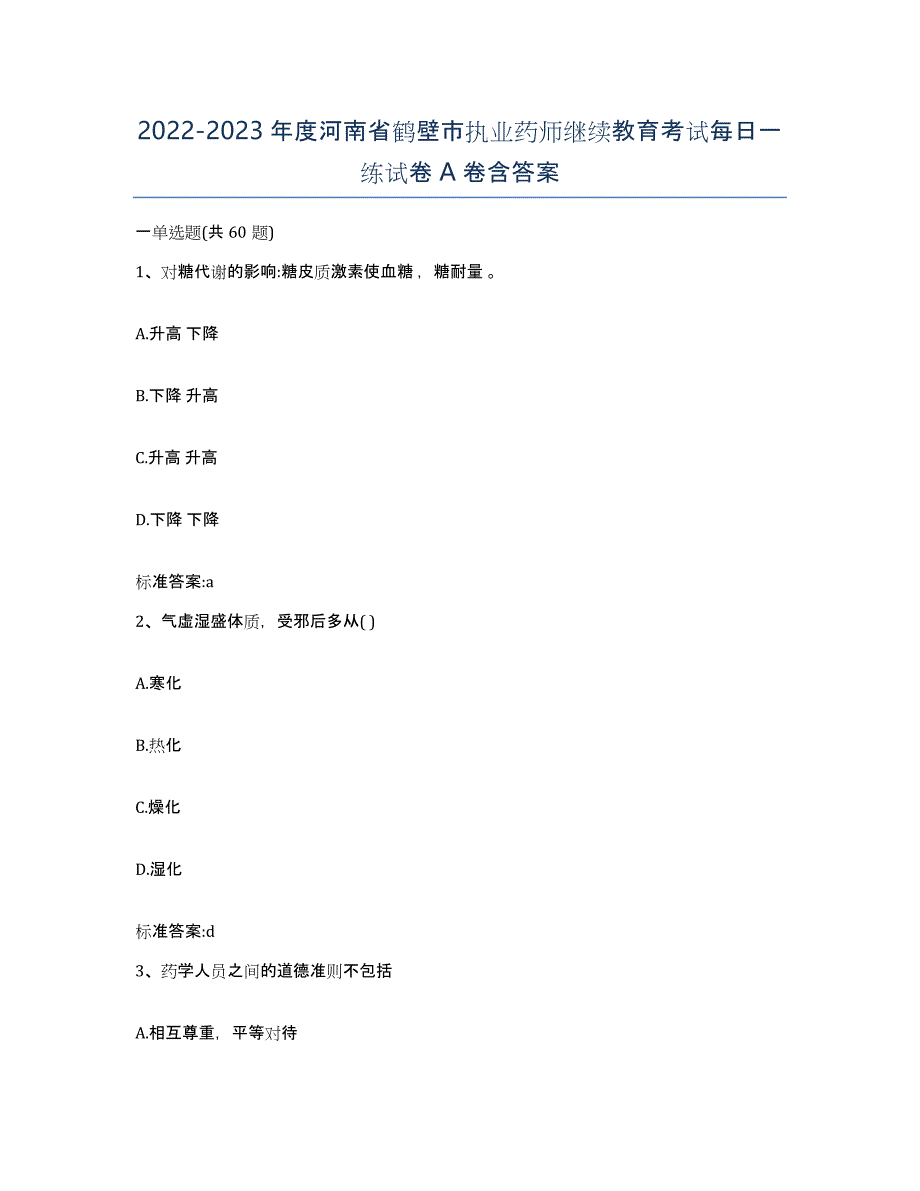 2022-2023年度河南省鹤壁市执业药师继续教育考试每日一练试卷A卷含答案_第1页