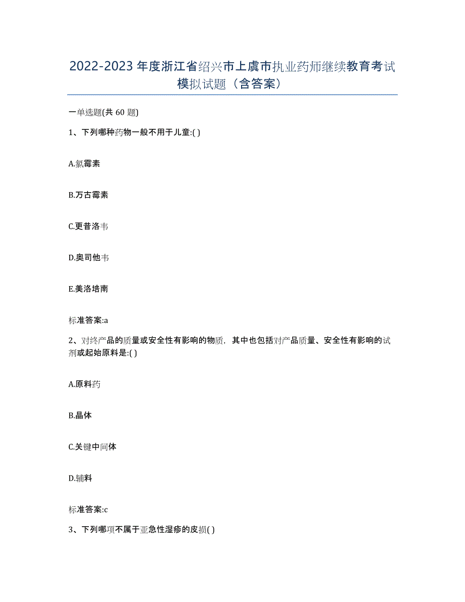 2022-2023年度浙江省绍兴市上虞市执业药师继续教育考试模拟试题（含答案）_第1页