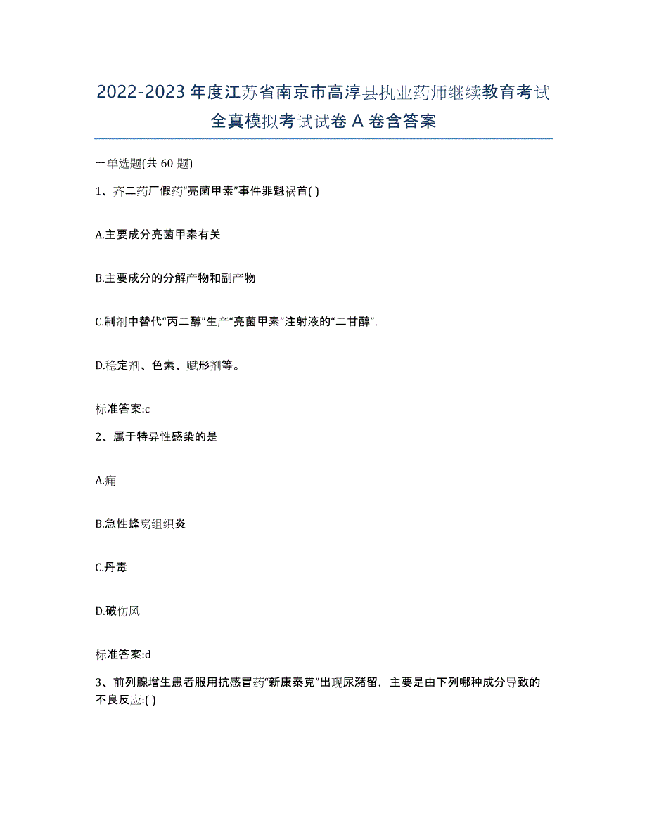 2022-2023年度江苏省南京市高淳县执业药师继续教育考试全真模拟考试试卷A卷含答案_第1页