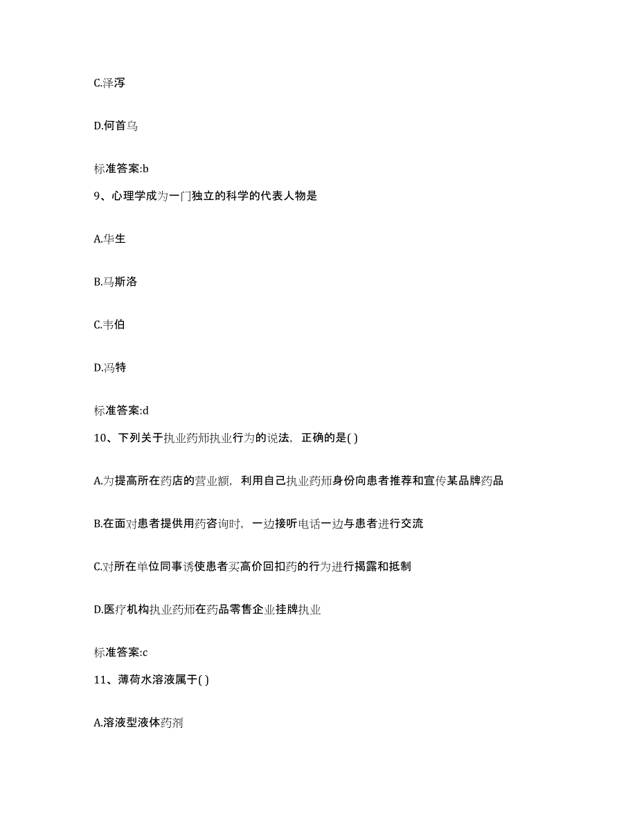 2022-2023年度福建省泉州市石狮市执业药师继续教育考试能力测试试卷B卷附答案_第4页