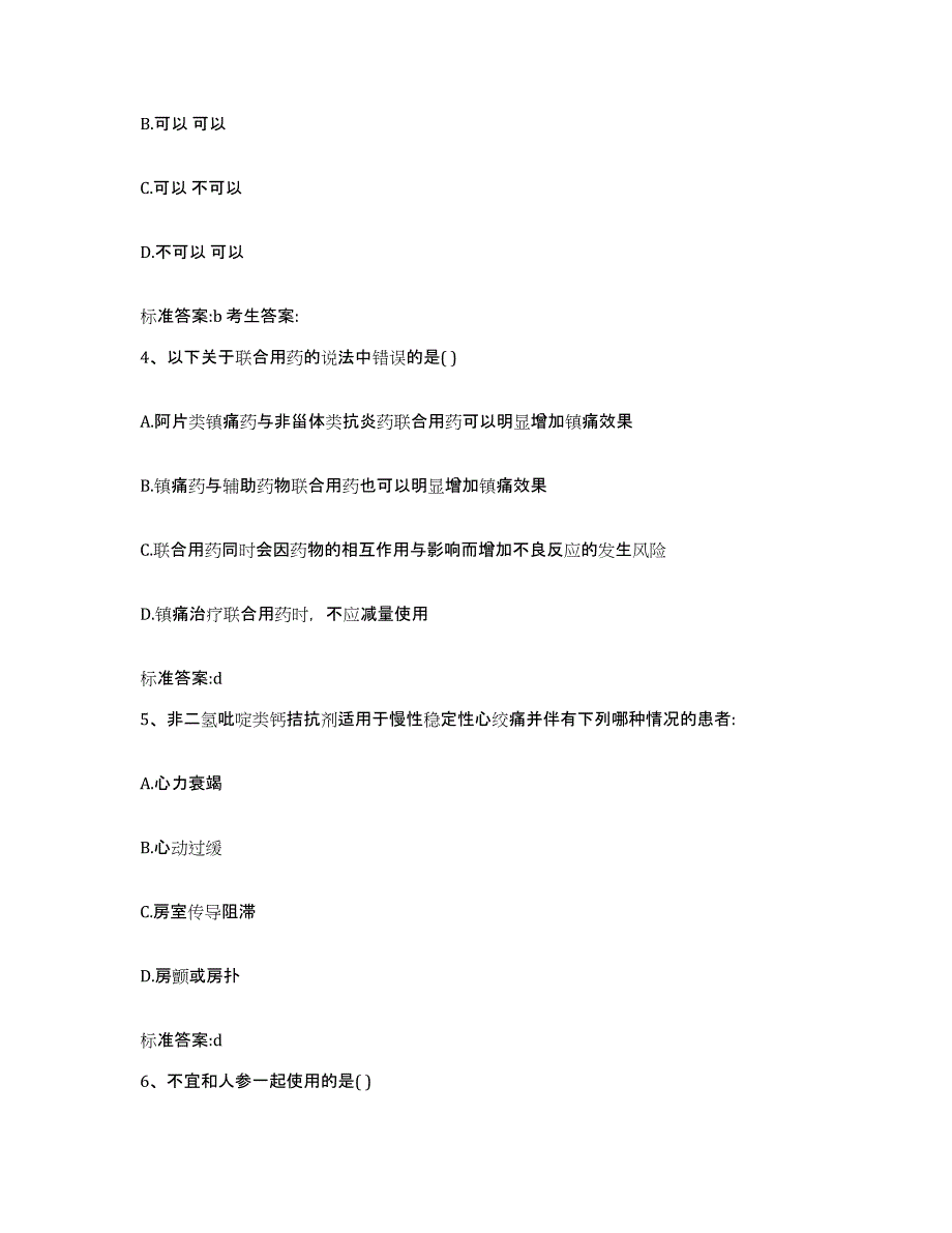 2022-2023年度山西省临汾市大宁县执业药师继续教育考试考前冲刺试卷B卷含答案_第2页