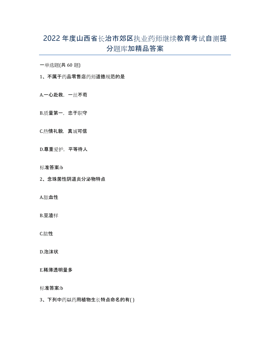 2022年度山西省长治市郊区执业药师继续教育考试自测提分题库加答案_第1页