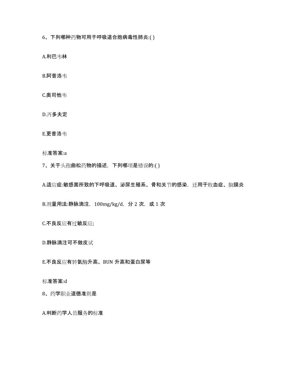 2022年度山西省长治市郊区执业药师继续教育考试自测提分题库加答案_第3页