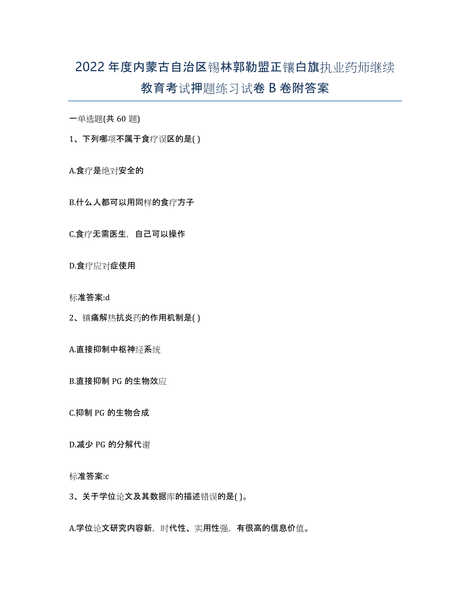 2022年度内蒙古自治区锡林郭勒盟正镶白旗执业药师继续教育考试押题练习试卷B卷附答案_第1页