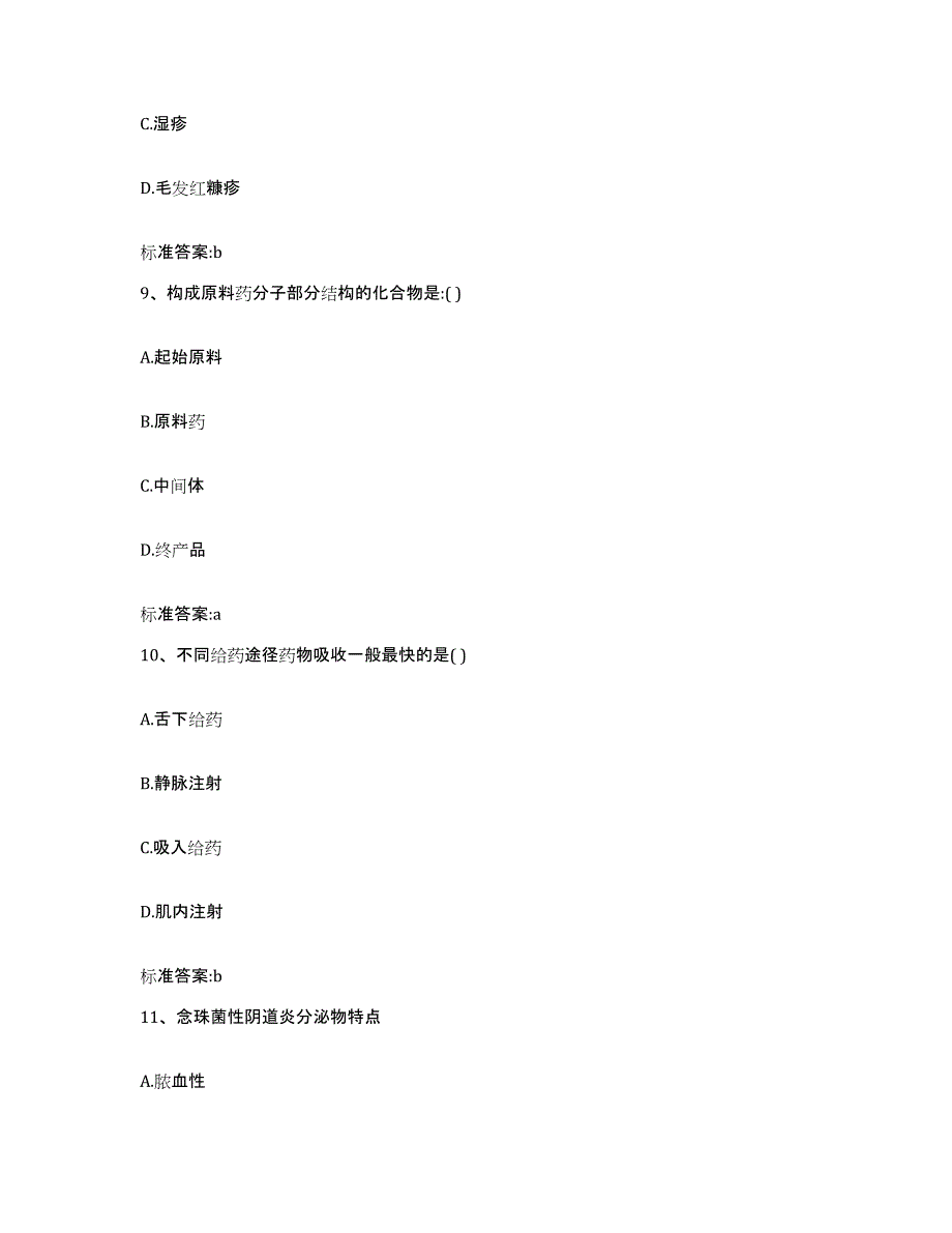 2022年度内蒙古自治区锡林郭勒盟正镶白旗执业药师继续教育考试押题练习试卷B卷附答案_第4页