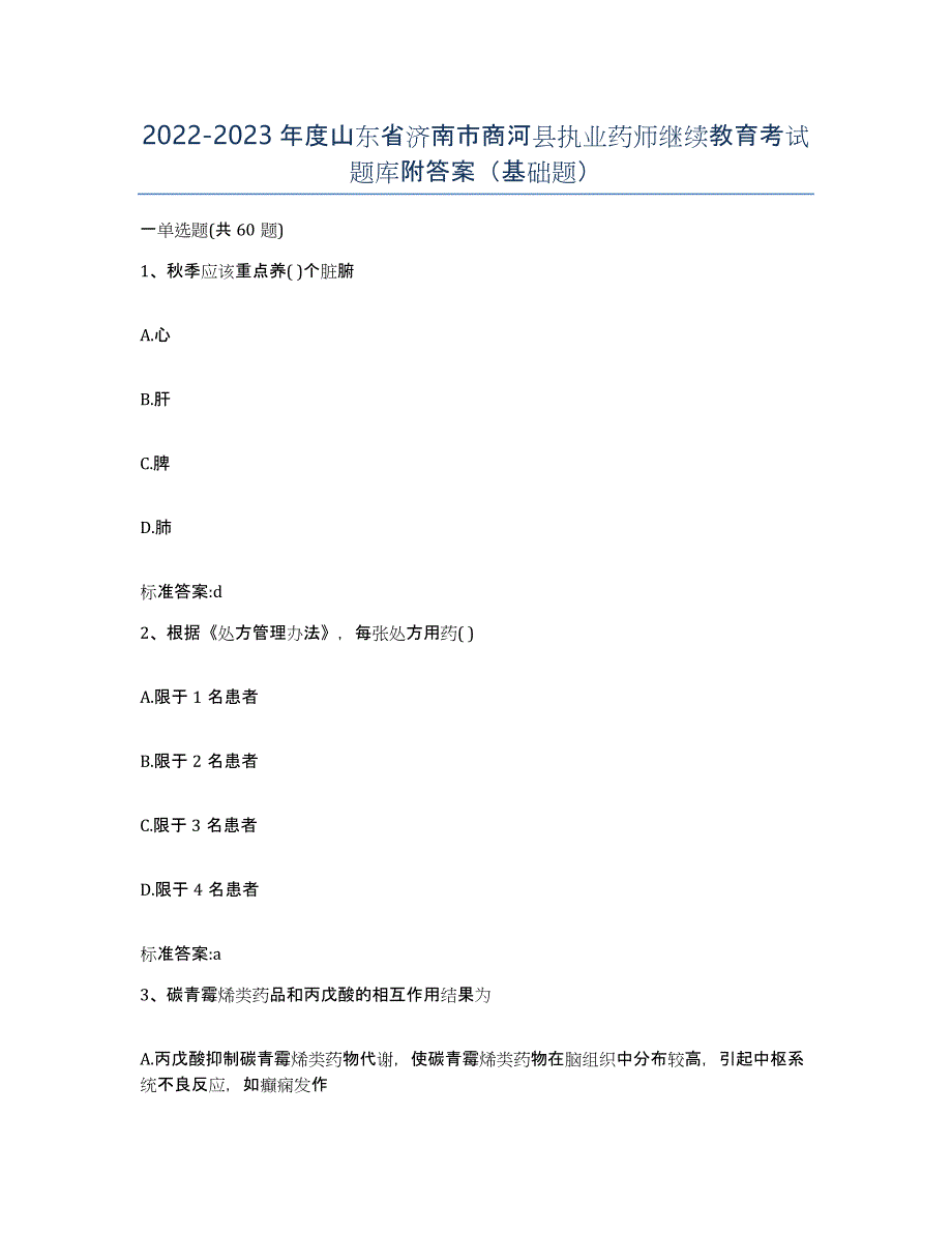 2022-2023年度山东省济南市商河县执业药师继续教育考试题库附答案（基础题）_第1页