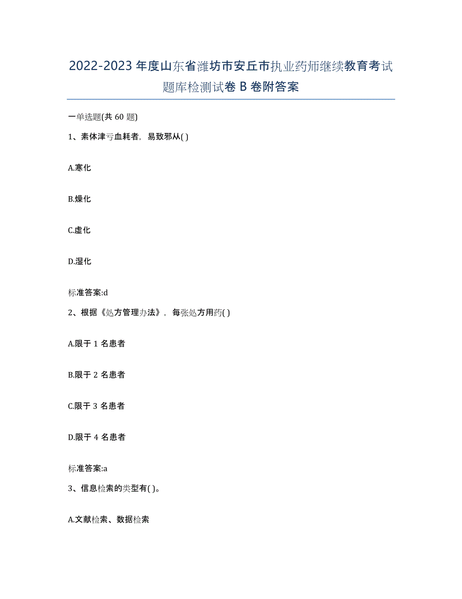 2022-2023年度山东省潍坊市安丘市执业药师继续教育考试题库检测试卷B卷附答案_第1页