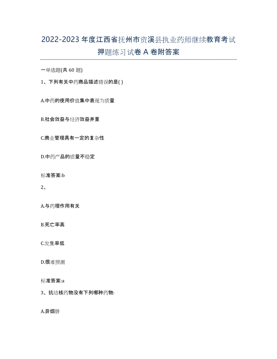 2022-2023年度江西省抚州市资溪县执业药师继续教育考试押题练习试卷A卷附答案_第1页