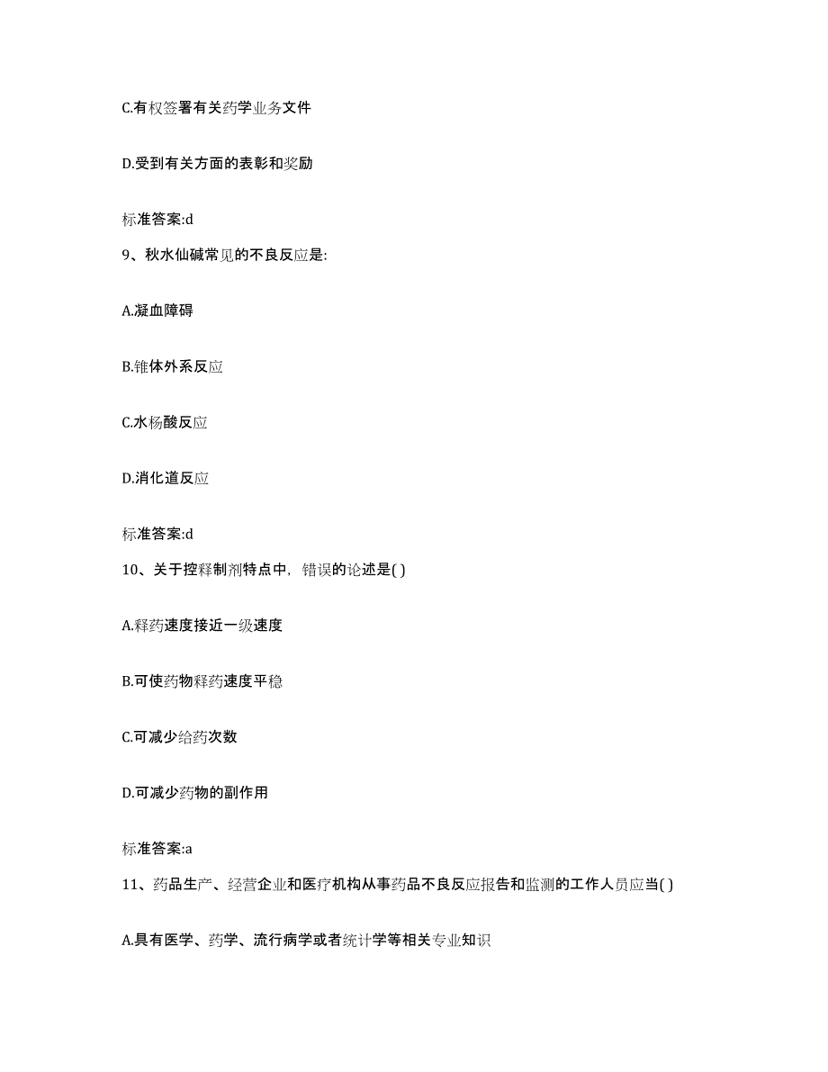 2022-2023年度江西省抚州市资溪县执业药师继续教育考试押题练习试卷A卷附答案_第4页