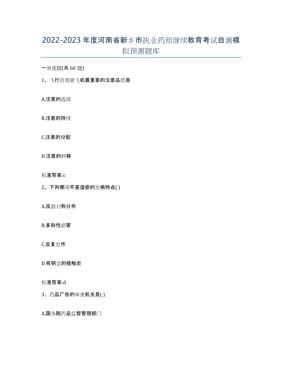 2022-2023年度河南省新乡市执业药师继续教育考试自测模拟预测题库_第1页