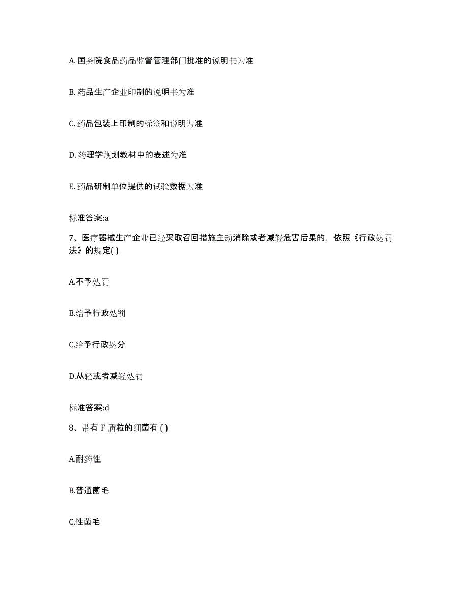 2022-2023年度河南省新乡市执业药师继续教育考试自测模拟预测题库_第3页