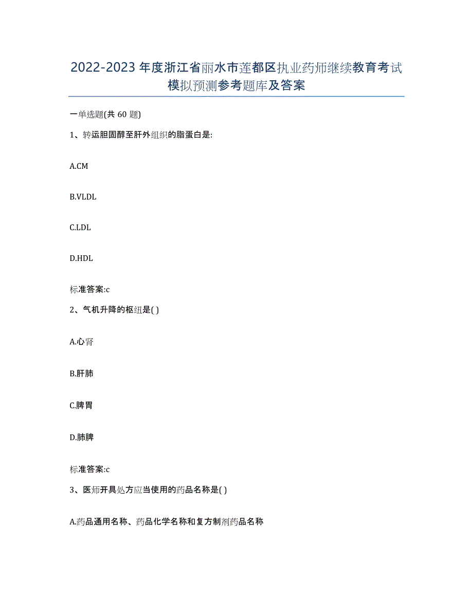 2022-2023年度浙江省丽水市莲都区执业药师继续教育考试模拟预测参考题库及答案_第1页