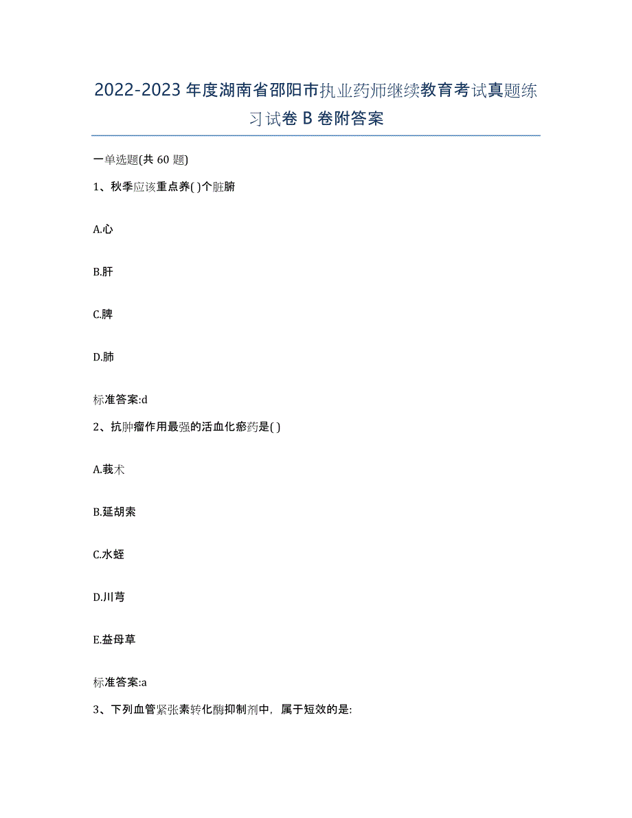 2022-2023年度湖南省邵阳市执业药师继续教育考试真题练习试卷B卷附答案_第1页