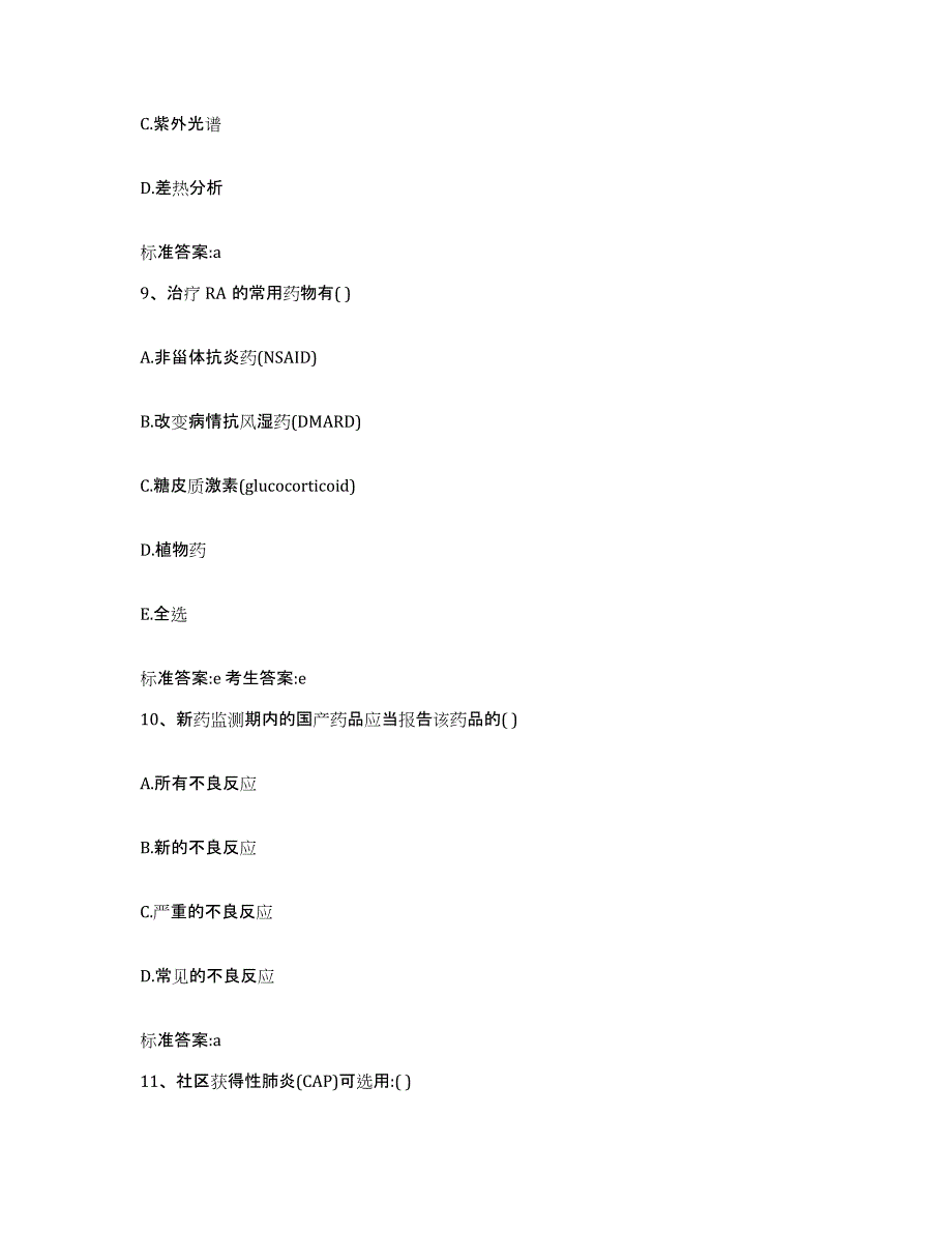 2022年度安徽省合肥市肥西县执业药师继续教育考试能力提升试卷A卷附答案_第4页