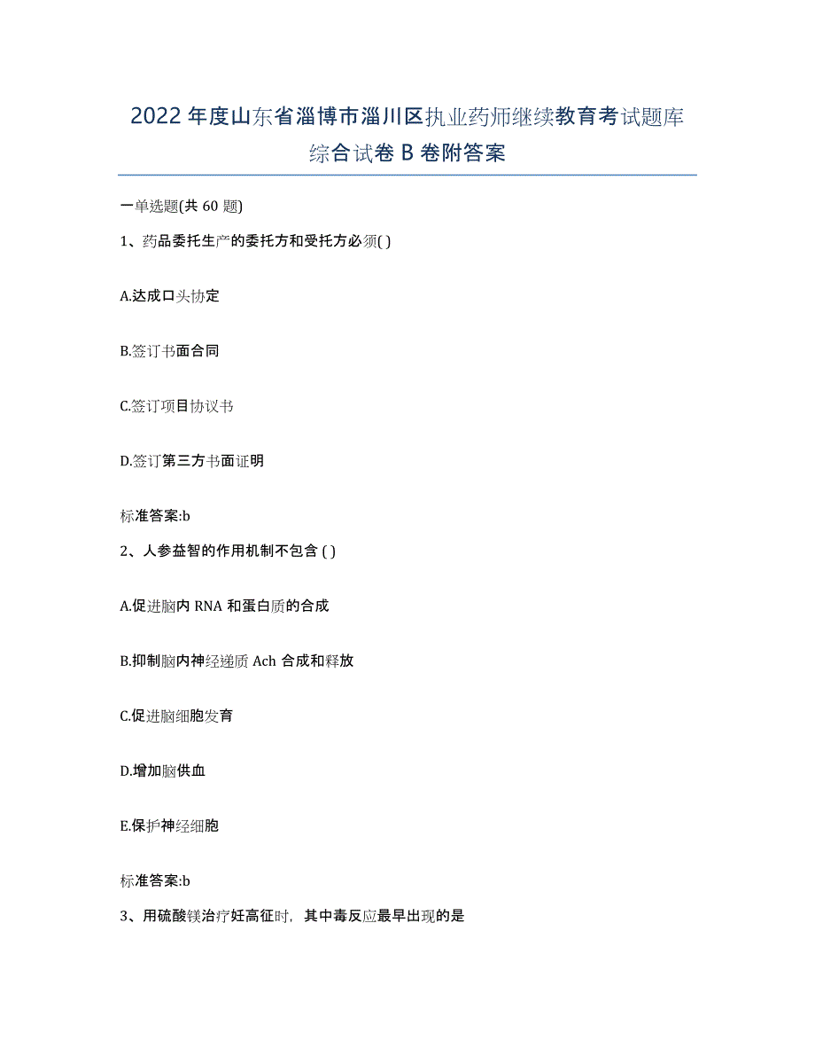 2022年度山东省淄博市淄川区执业药师继续教育考试题库综合试卷B卷附答案_第1页