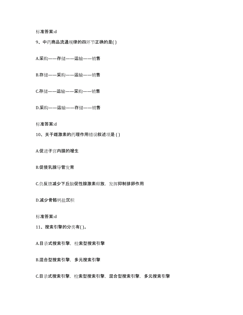 2022年度四川省遂宁市执业药师继续教育考试通关考试题库带答案解析_第4页