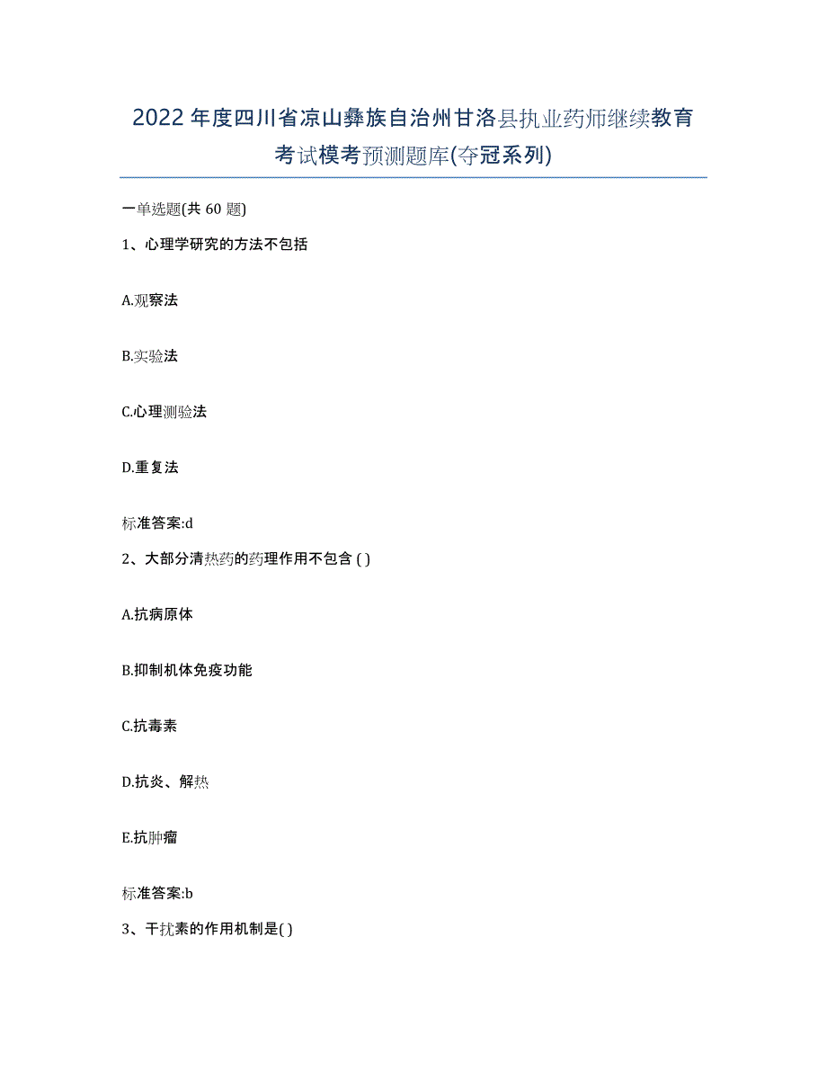 2022年度四川省凉山彝族自治州甘洛县执业药师继续教育考试模考预测题库(夺冠系列)_第1页