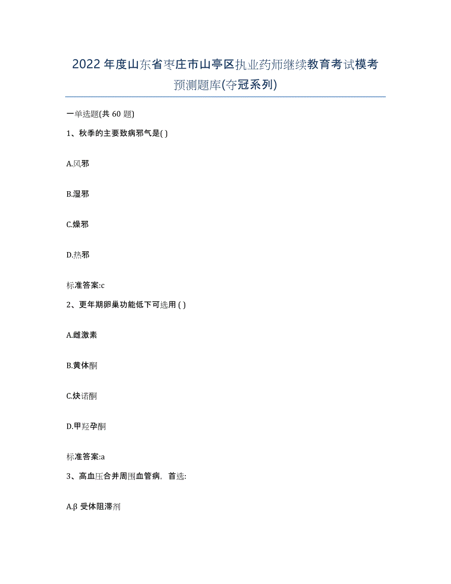 2022年度山东省枣庄市山亭区执业药师继续教育考试模考预测题库(夺冠系列)_第1页