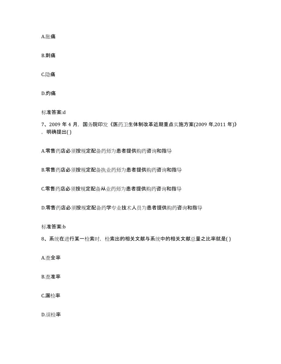 2022年度山东省枣庄市山亭区执业药师继续教育考试模考预测题库(夺冠系列)_第3页