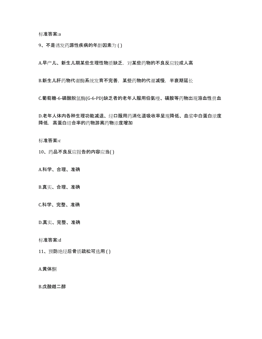 2022年度山东省枣庄市山亭区执业药师继续教育考试模考预测题库(夺冠系列)_第4页