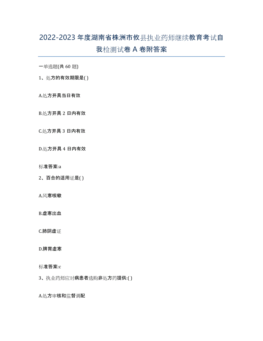 2022-2023年度湖南省株洲市攸县执业药师继续教育考试自我检测试卷A卷附答案_第1页