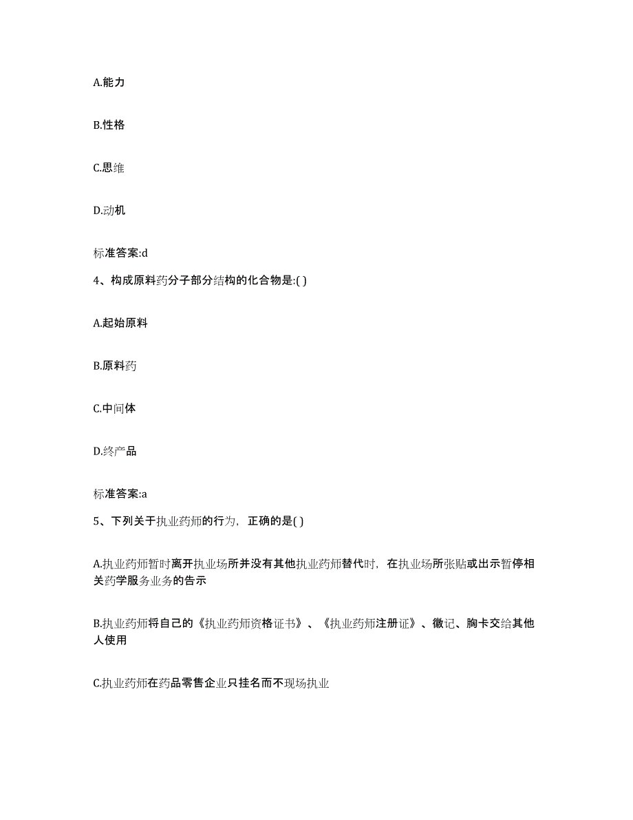 2022年度四川省眉山市仁寿县执业药师继续教育考试试题及答案_第2页