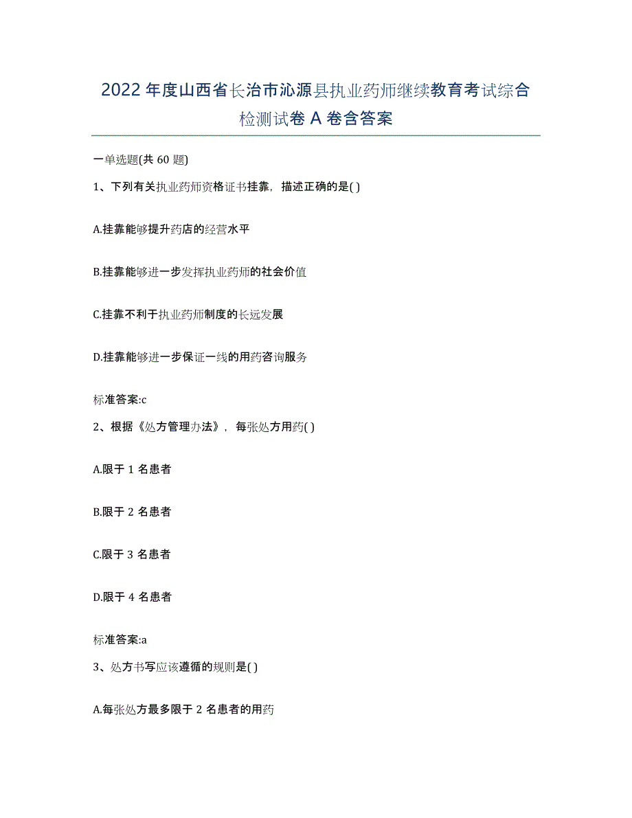 2022年度山西省长治市沁源县执业药师继续教育考试综合检测试卷A卷含答案_第1页