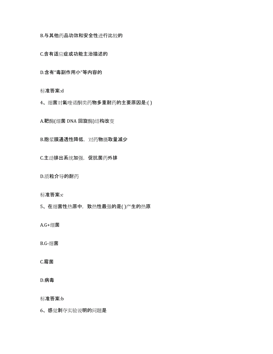 2022-2023年度广东省揭阳市惠来县执业药师继续教育考试考前自测题及答案_第2页