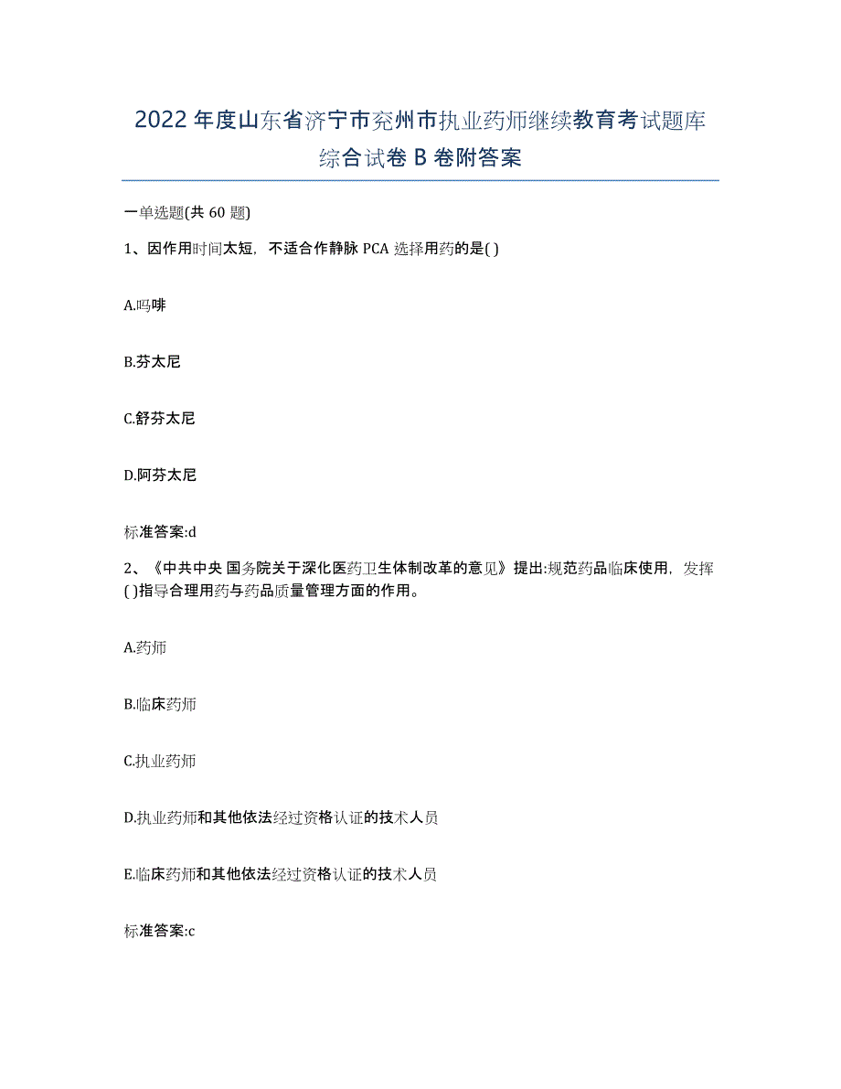 2022年度山东省济宁市兖州市执业药师继续教育考试题库综合试卷B卷附答案_第1页