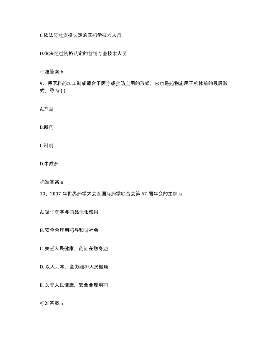 2022-2023年度广西壮族自治区钦州市灵山县执业药师继续教育考试自我检测试卷A卷附答案_第4页