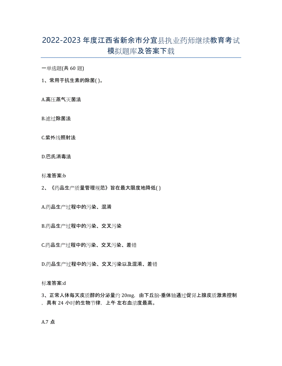 2022-2023年度江西省新余市分宜县执业药师继续教育考试模拟题库及答案_第1页