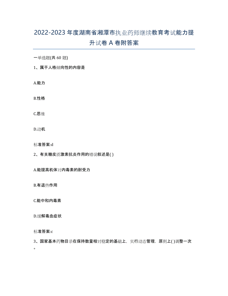 2022-2023年度湖南省湘潭市执业药师继续教育考试能力提升试卷A卷附答案_第1页