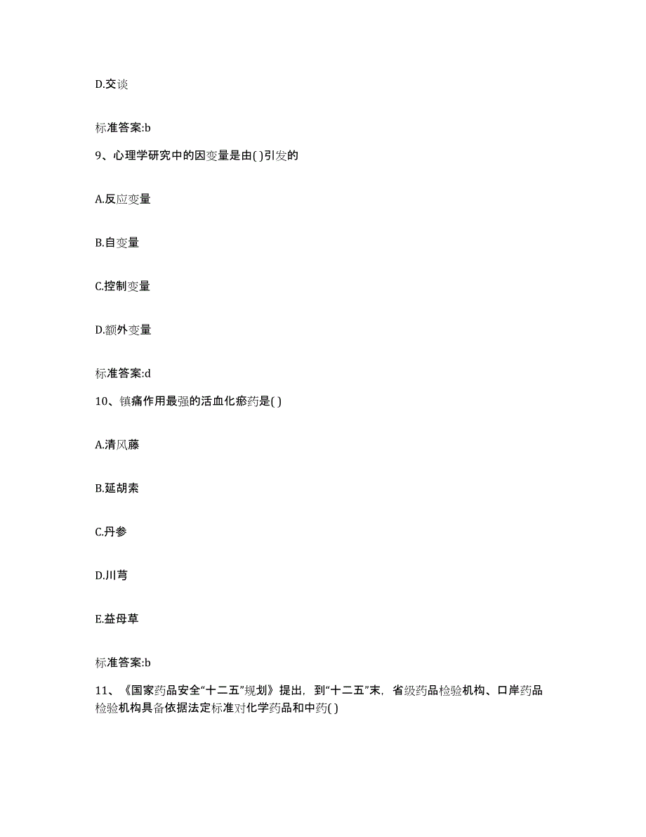 2022-2023年度山东省东营市广饶县执业药师继续教育考试高分通关题库A4可打印版_第4页