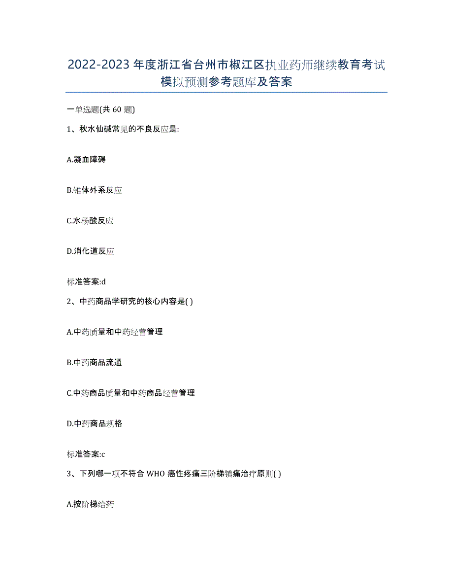 2022-2023年度浙江省台州市椒江区执业药师继续教育考试模拟预测参考题库及答案_第1页