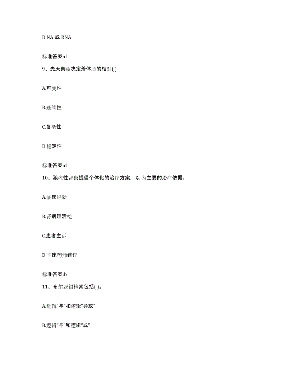 2022-2023年度浙江省台州市椒江区执业药师继续教育考试模拟预测参考题库及答案_第4页