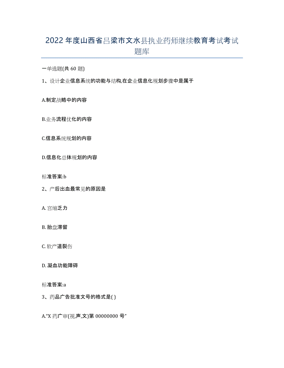 2022年度山西省吕梁市文水县执业药师继续教育考试考试题库_第1页