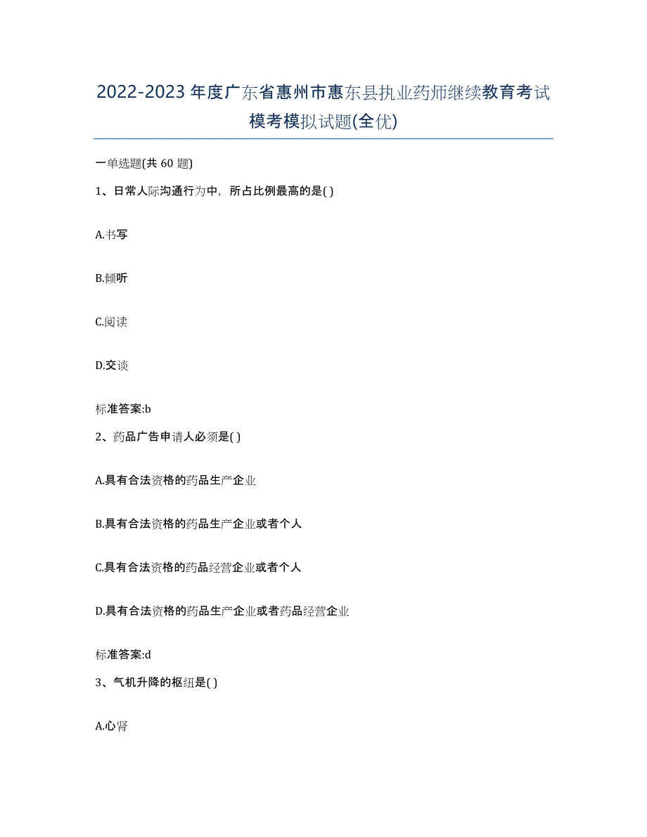 2022-2023年度广东省惠州市惠东县执业药师继续教育考试模考模拟试题(全优)_第1页