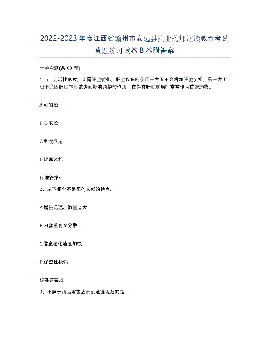 2022-2023年度江西省赣州市安远县执业药师继续教育考试真题练习试卷B卷附答案_第1页