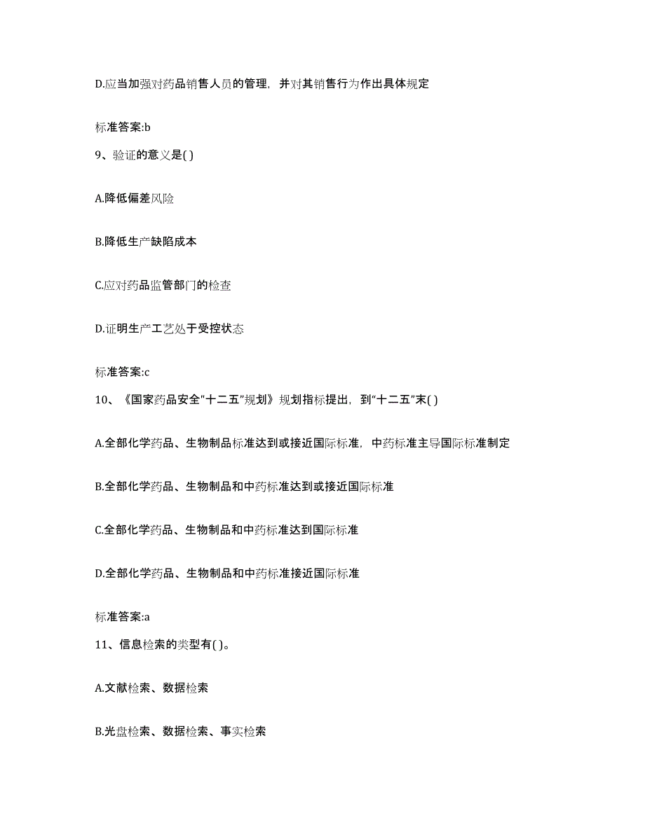 2022-2023年度广东省肇庆市高要市执业药师继续教育考试自测模拟预测题库_第4页