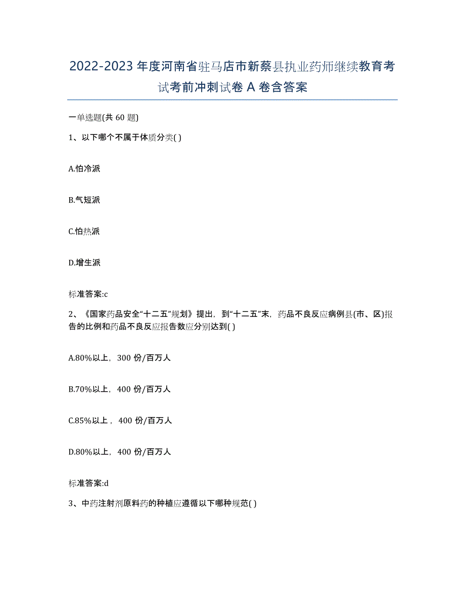 2022-2023年度河南省驻马店市新蔡县执业药师继续教育考试考前冲刺试卷A卷含答案_第1页