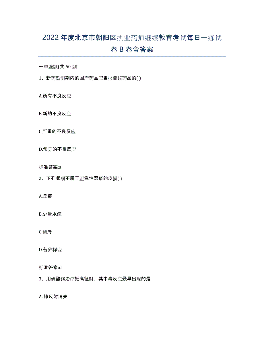 2022年度北京市朝阳区执业药师继续教育考试每日一练试卷B卷含答案_第1页