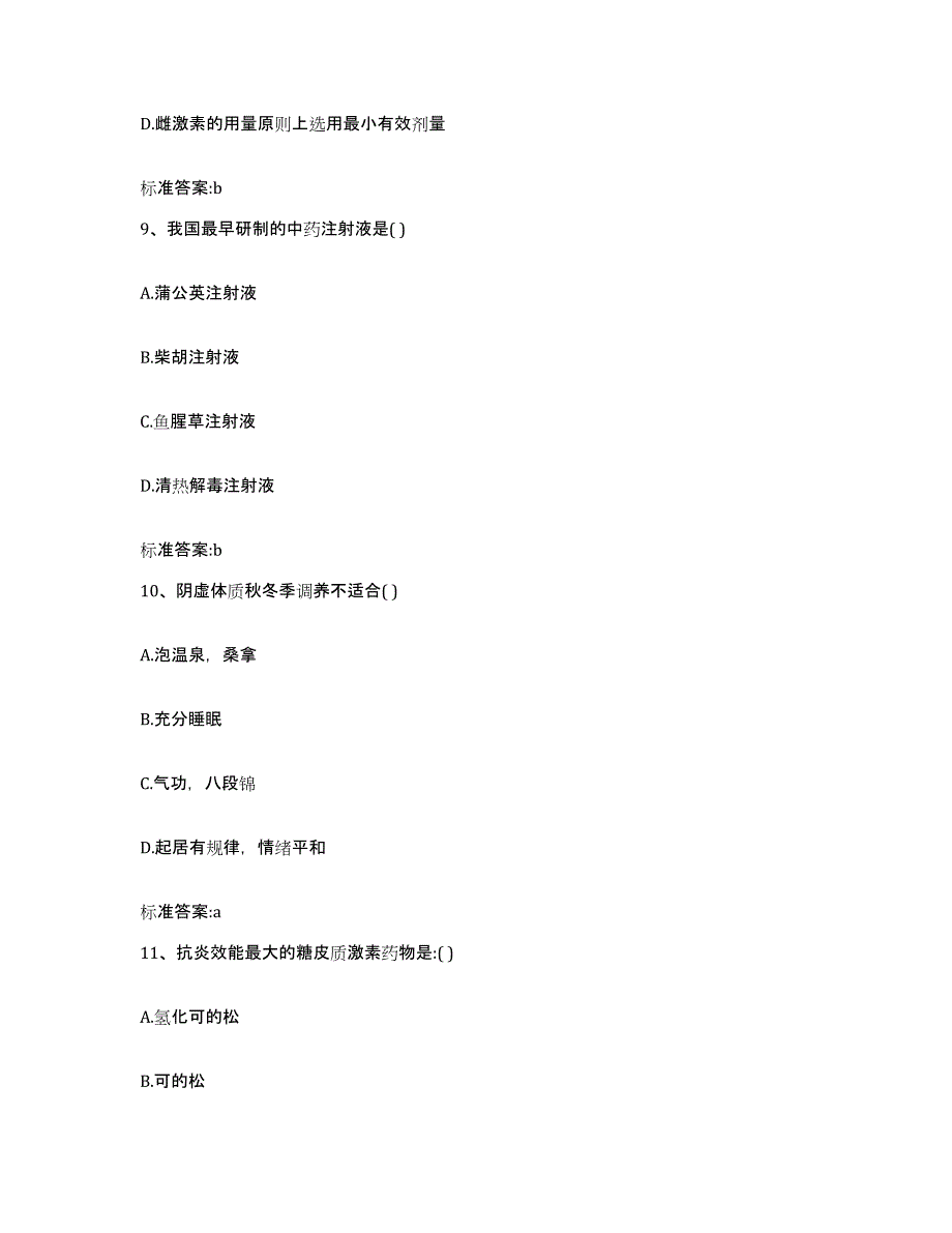 2022年度北京市朝阳区执业药师继续教育考试每日一练试卷B卷含答案_第4页