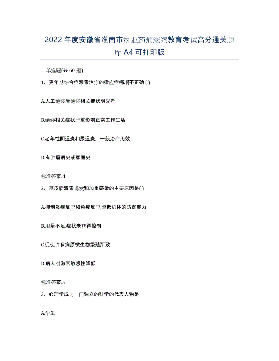 2022年度安徽省淮南市执业药师继续教育考试高分通关题库A4可打印版_第1页